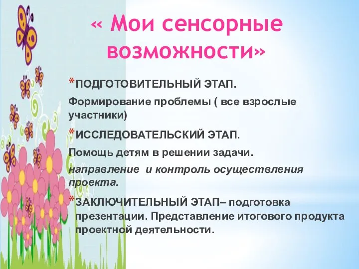 « Мои сенсорные возможности» ПОДГОТОВИТЕЛЬНЫЙ ЭТАП. Формирование проблемы ( все взрослые