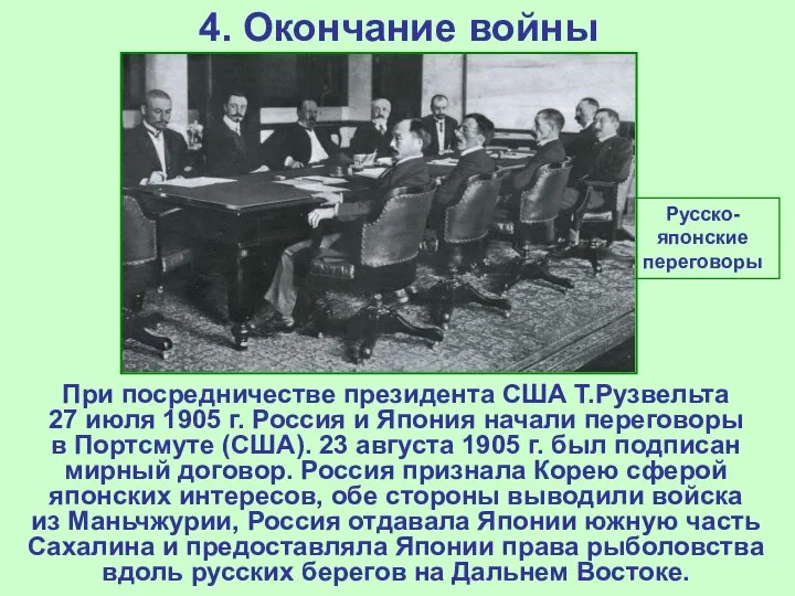 4. Окончание войны При посредничестве президента США Т.Рузвельта 27 июля 1905