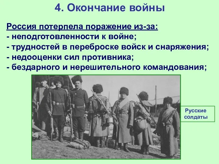 4. Окончание войны Россия потерпела поражение из-за: - неподготовленности к войне;