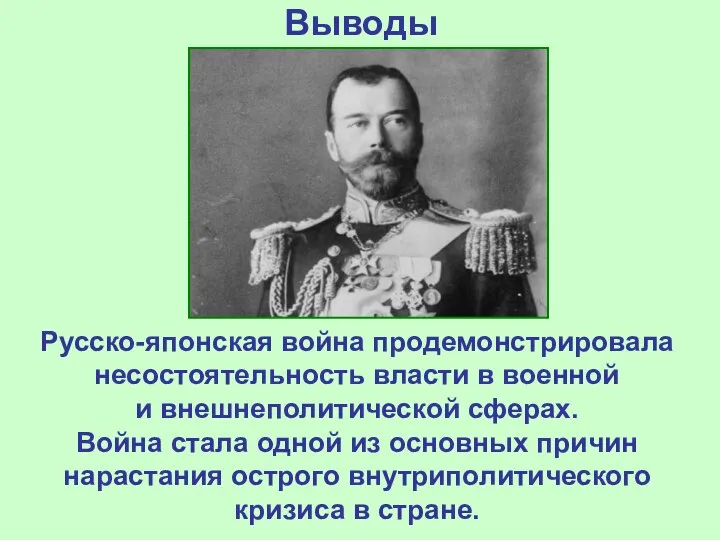 Выводы Русско-японская война продемонстрировала несостоятельность власти в военной и внешнеполитической сферах.