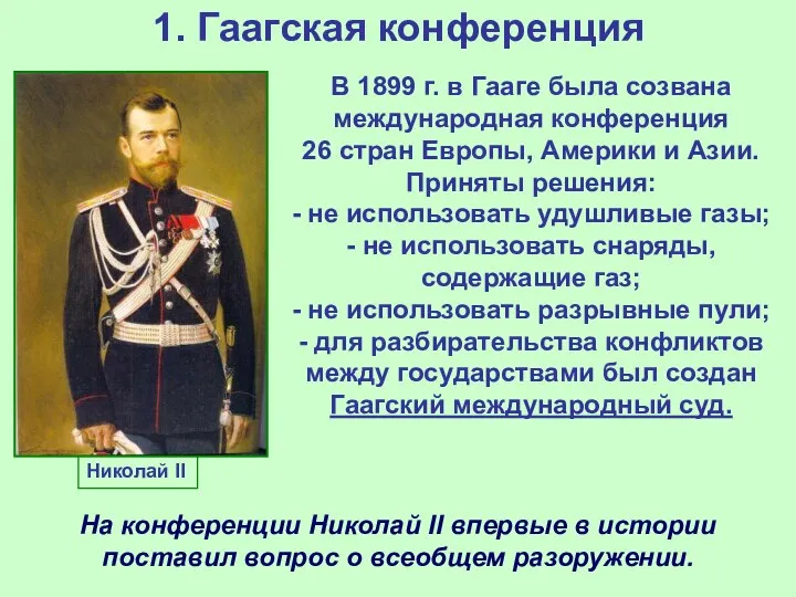 1. Гаагская конференция Николай II В 1899 г. в Гааге была