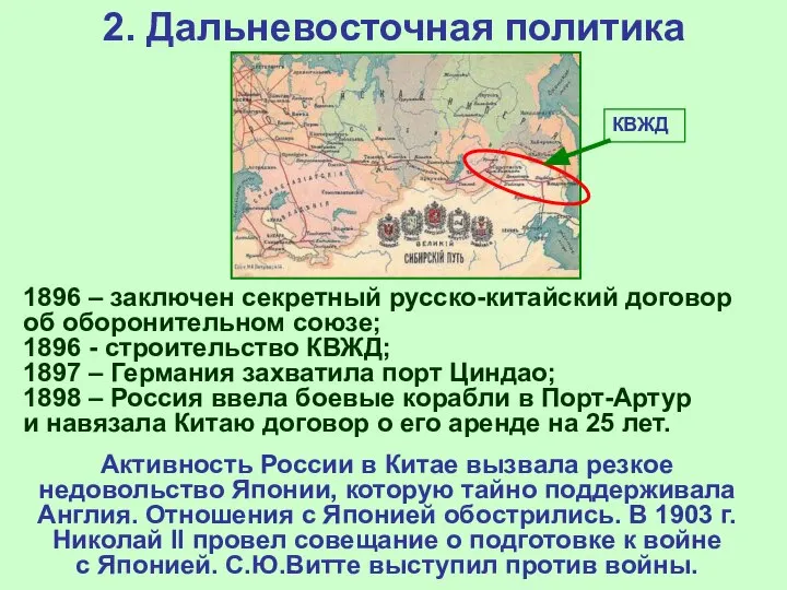 2. Дальневосточная политика КВЖД 1896 – заключен секретный русско-китайский договор об