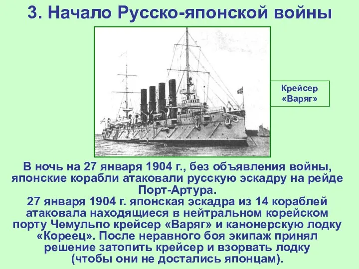 3. Начало Русско-японской войны Крейсер «Варяг» В ночь на 27 января