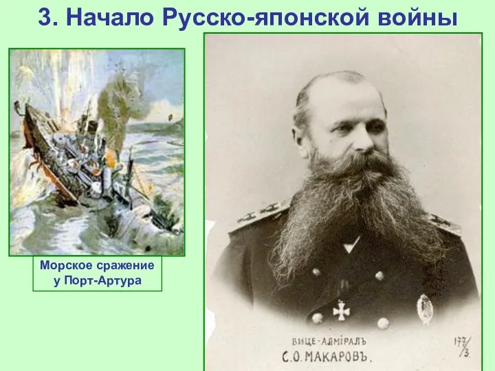 3. Начало Русско-японской войны Морское сражение у Порт-Артура Японцы планировали сначала