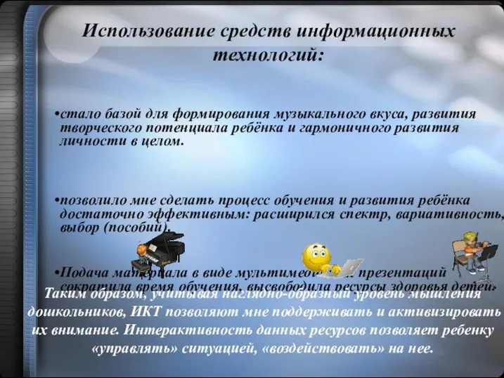 Использование средств информационных технологий: Таким образом, учитывая наглядно-образный уровень мышления дошкольников,