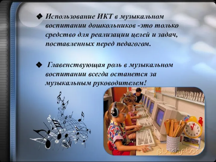 Использование ИКТ в музыкальном воспитании дошкольников -это только средство для реализации