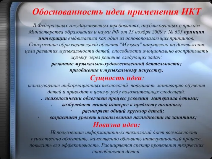 Обоснованность идеи применения ИКТ В Федеральных государственных требованиях, опубликованных в приказе