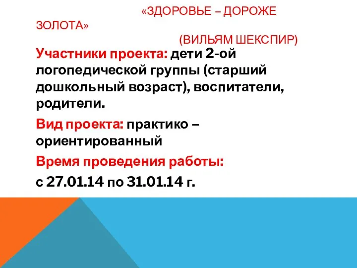 «Здоровье – дороже золота» (Вильям Шекспир) Участники проекта: дети 2-ой логопедической