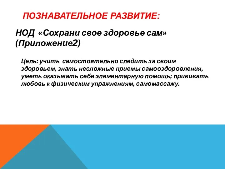 НОД «Сохрани свое здоровье сам» (Приложение2) Цель: учить самостоятельно следить за