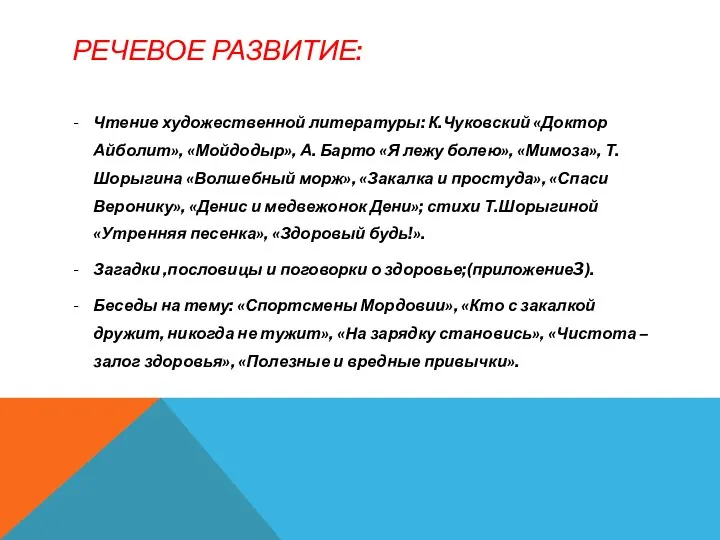 Речевое развитие: Чтение художественной литературы: К.Чуковский «Доктор Айболит», «Мойдодыр», А. Барто