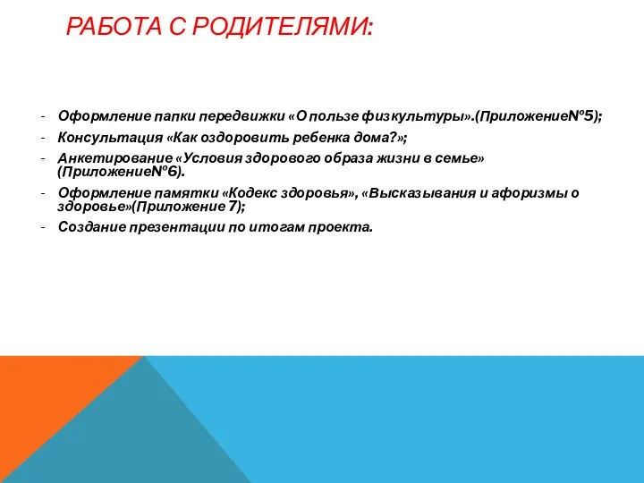 Работа с родителями: Оформление папки передвижки «О пользе физкультуры».(Приложение№5); Консультация «Как