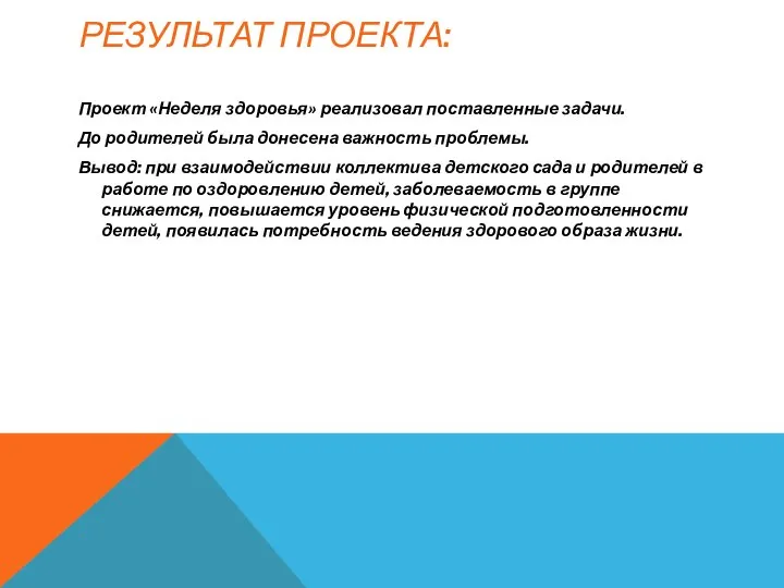 Результат проекта: Проект «Неделя здоровья» реализовал поставленные задачи. До родителей была