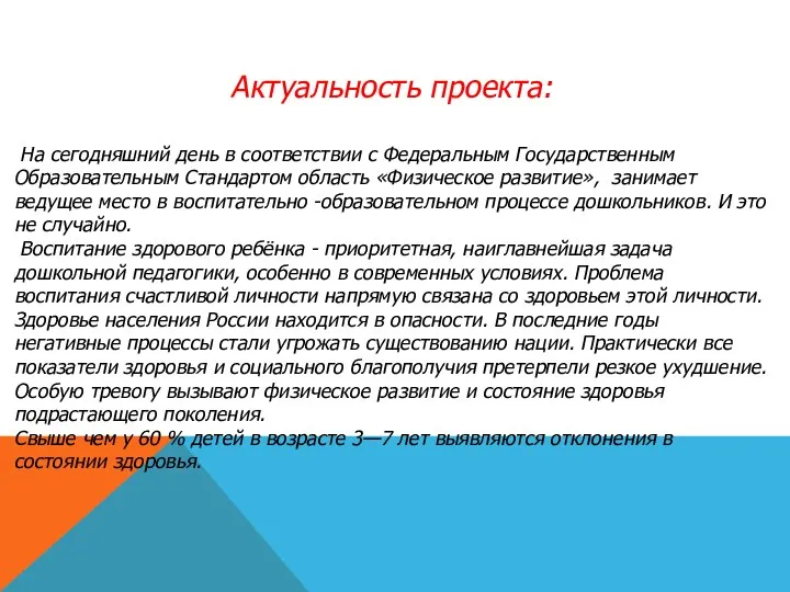 Актуальность проекта: На сегодняшний день в соответствии с Федеральным Государственным Образовательным