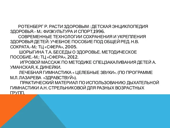 Ротенберг Р. Расти здоровым : Детская энциклопедия здоровья.- М.: Физкультура и