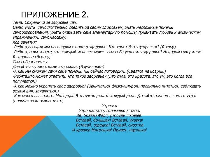 Приложение 2. Тема: Сохрани свое здоровье сам. Цель: учить самостоятельно следить