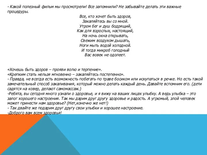 - Какой полезный фильм мы просмотрели! Все запомнили? Не забывайте делать