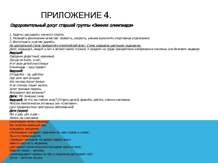 ПРИЛОЖЕНИЕ 4. Оздоровительный досуг старшей группы «Зимняя олимпиада» 1. Задачи: расширить