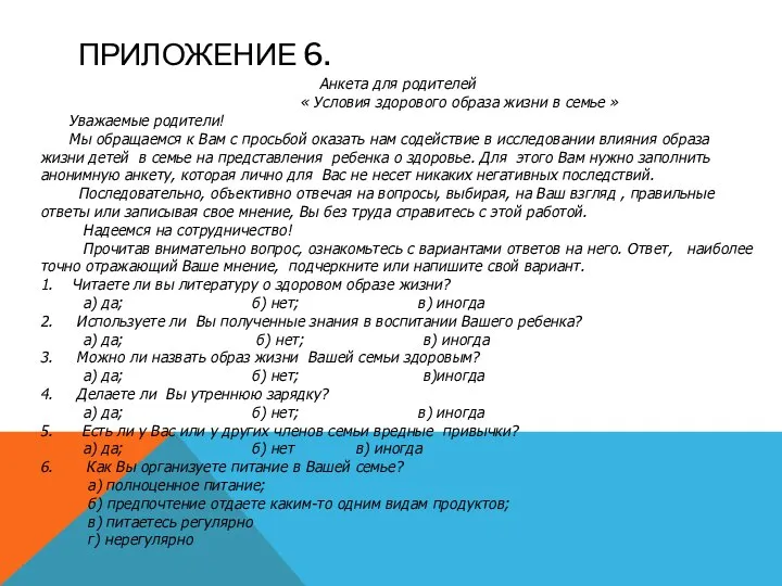 Приложение 6. Анкета для родителей « Условия здорового образа жизни в