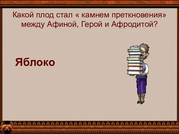 Какой плод стал « камнем преткновения» между Афиной, Герой и Афродитой? Яблоко