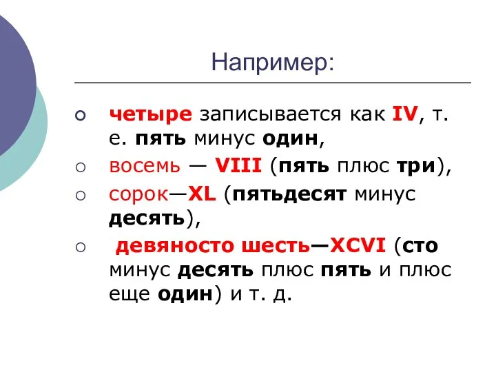 Например: четыре записывается как IV, т. е. пять минус один, восемь