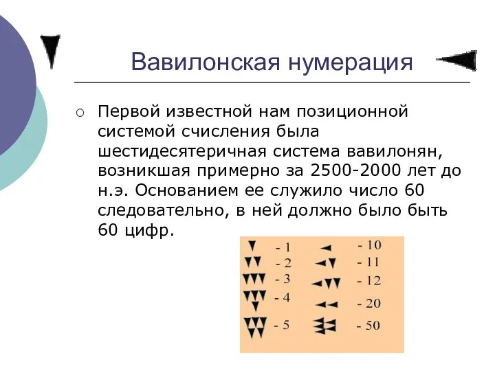 Вавилонская нумерация Первой известной нам позиционной системой счисления была шестидесятеричная система