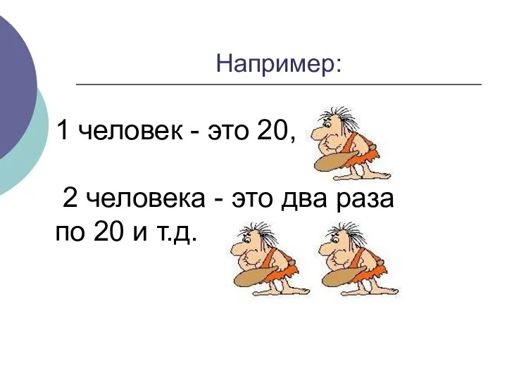 1 человек - это 20, 2 человека - это два раза по 20 и т.д. Например: