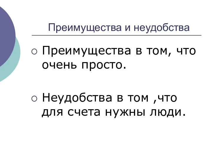 Преимущества и неудобства Преимущества в том, что очень просто. Неудобства в