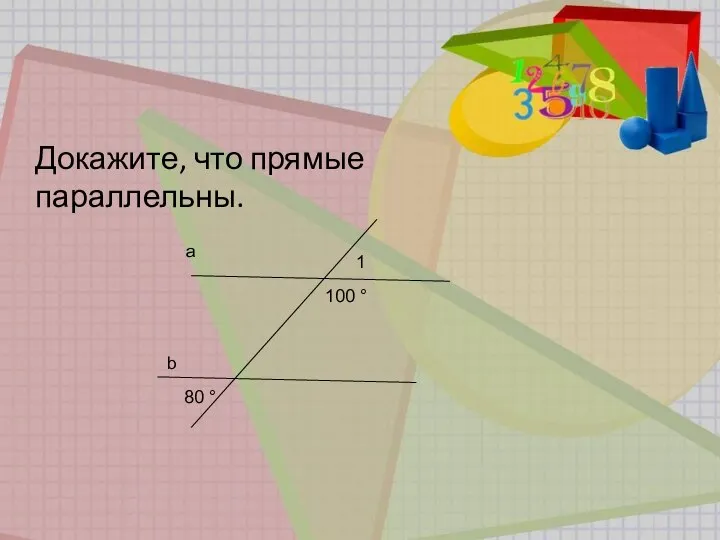 a b 80 ° 1 100 ° Докажите, что прямые параллельны.