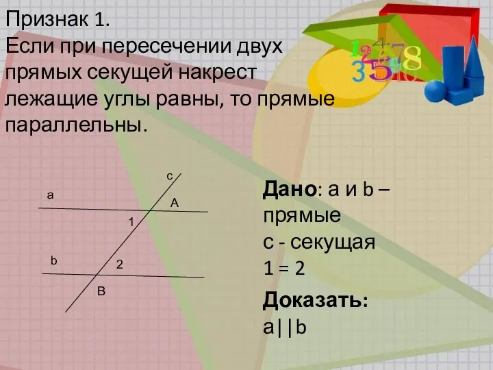 Признак 1. Если при пересечении двух прямых секущей накрест лежащие углы