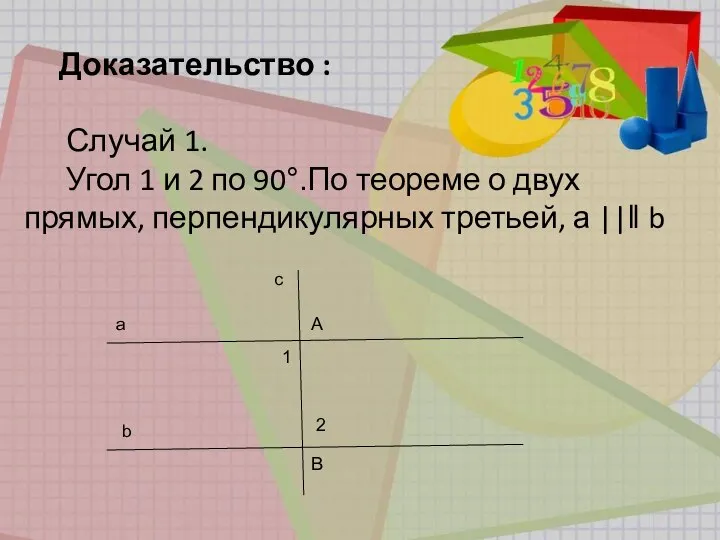 Доказательство : Случай 1. Угол 1 и 2 по 90°.По теореме