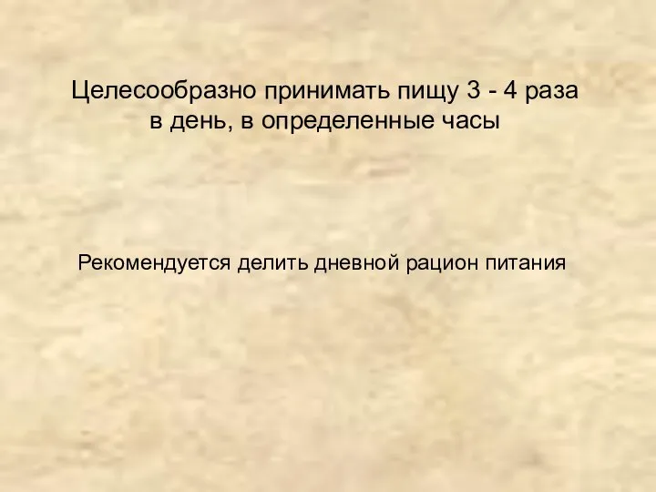 Целесообразно принимать пищу 3 - 4 раза в день, в определенные