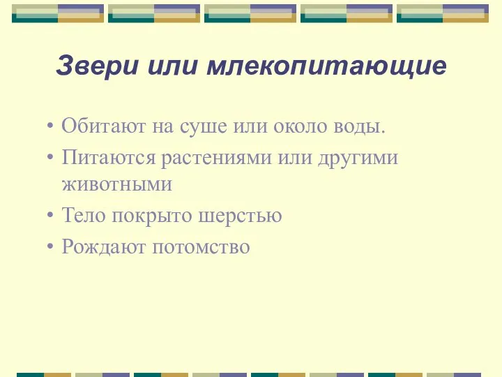 Звери или млекопитающие Обитают на суше или около воды. Питаются растениями