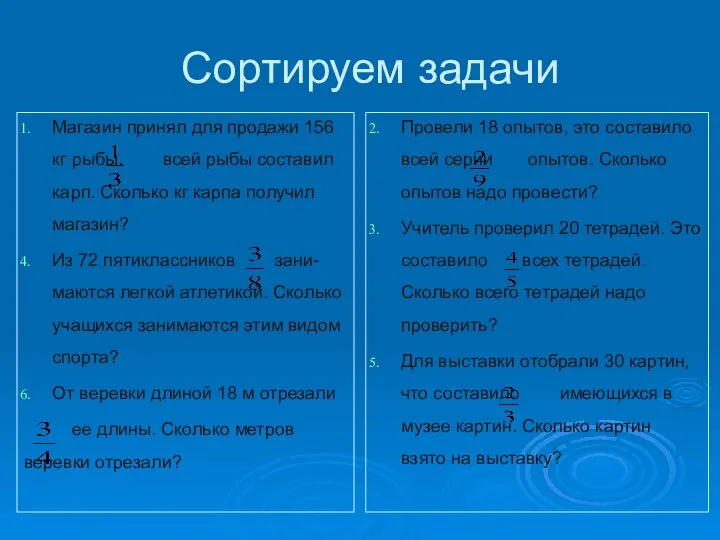 Сортируем задачи Магазин принял для продажи 156 кг рыбы. всей рыбы