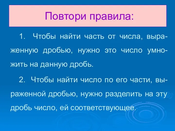 Повтори правила: 1. Чтобы найти часть от числа, выра-женную дробью, нужно