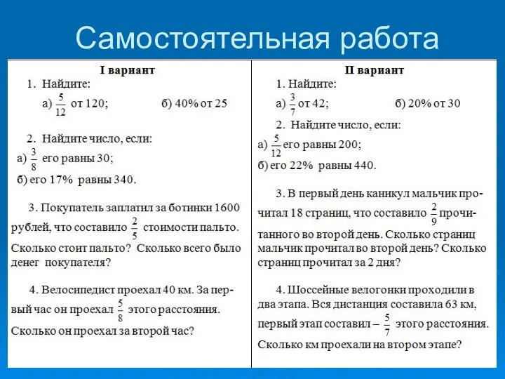 Самостоятельная работа