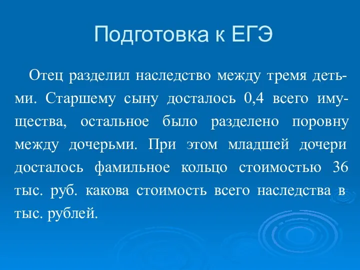 Подготовка к ЕГЭ Отец разделил наследство между тремя деть-ми. Старшему сыну