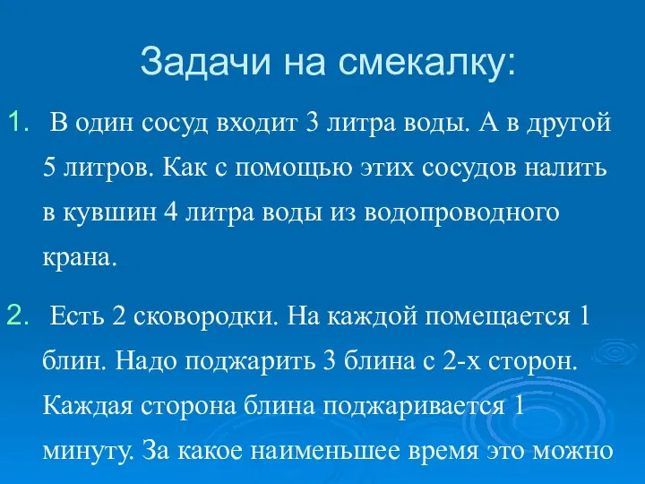 Задачи на смекалку: В один сосуд входит 3 литра воды. А