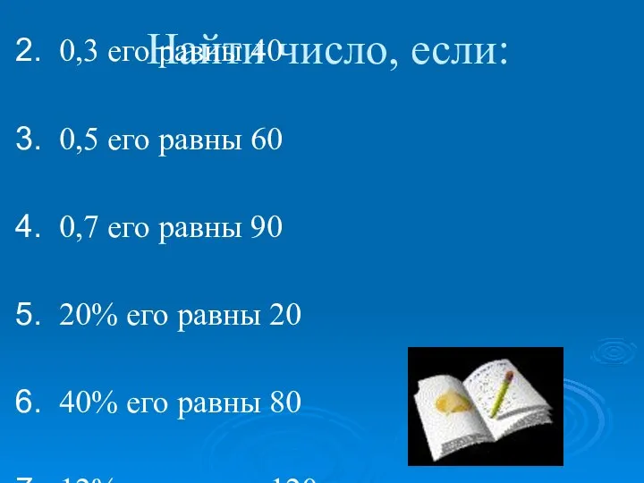 Найти число, если: 0,2 его равны 30 0,3 его равны 40