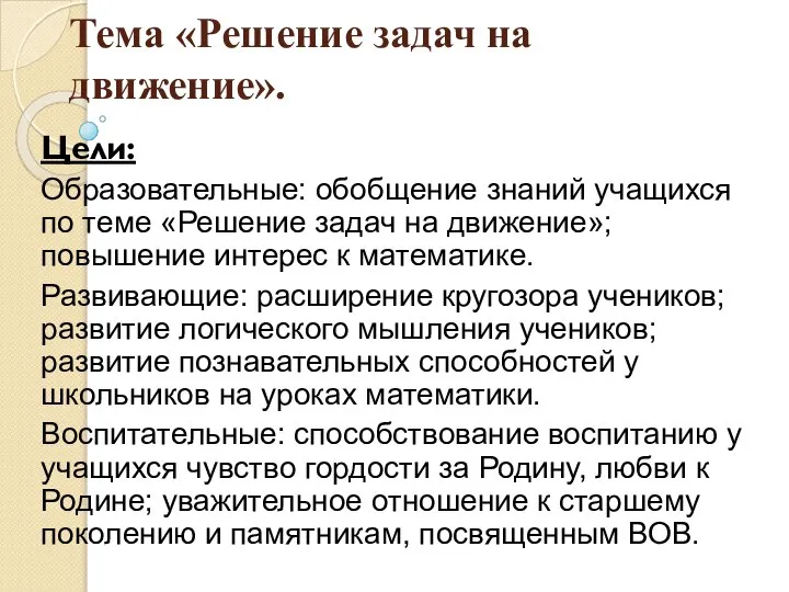 Тема «Решение задач на движение». Цели: Образовательные: обобщение знаний учащихся по