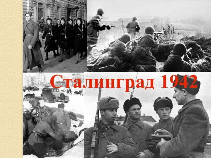 Сталинград 1942