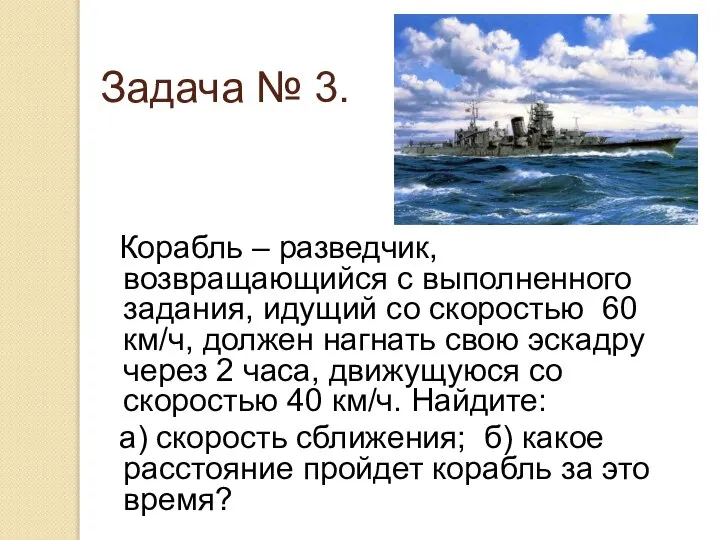 Задача № 3. Корабль – разведчик, возвращающийся с выполненного задания, идущий