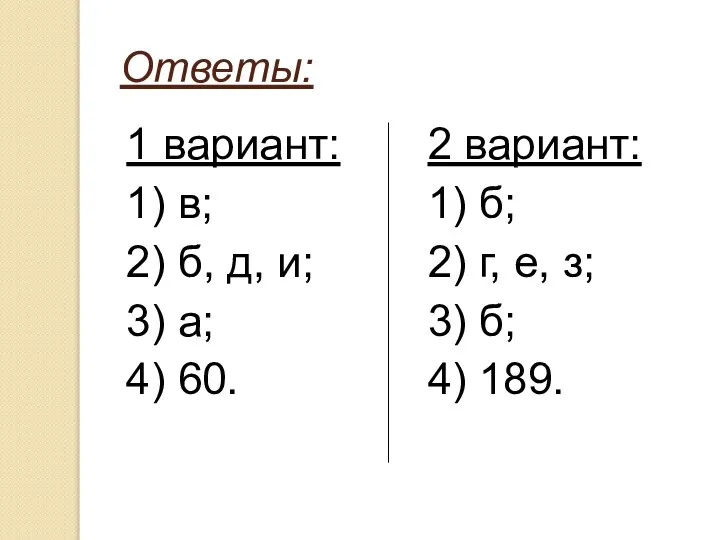 Ответы: 1 вариант: 1) в; 2) б, д, и; 3) а;