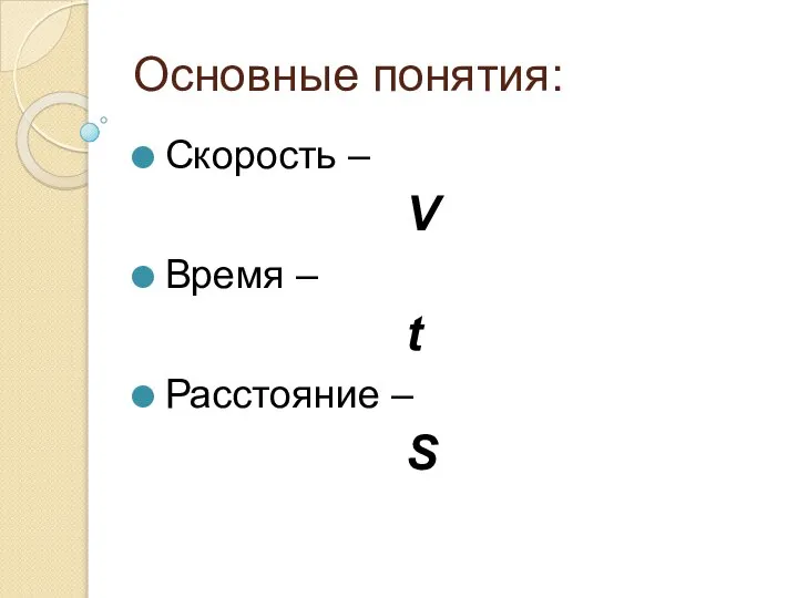 Основные понятия: Скорость – V Время – t Расстояние – S