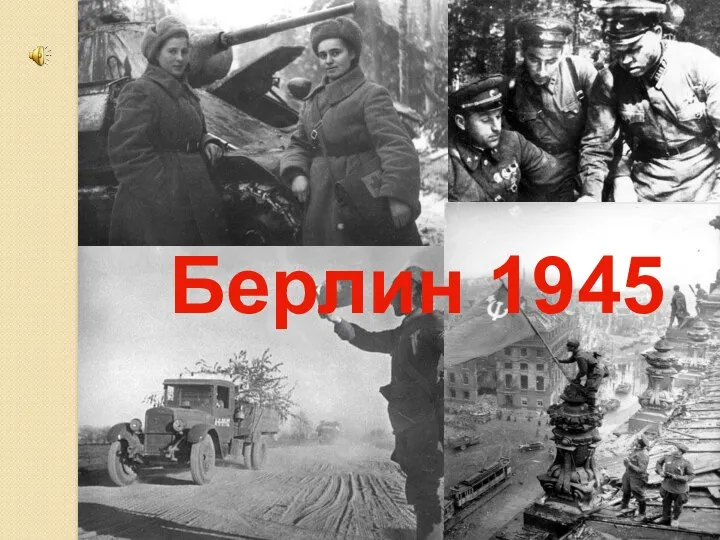 Берлин 1945