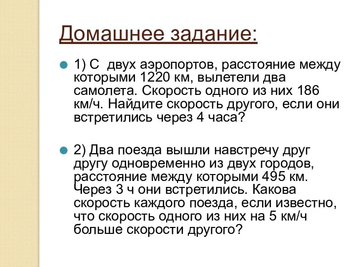 Домашнее задание: 1) С двух аэропортов, расстояние между которыми 1220 км,