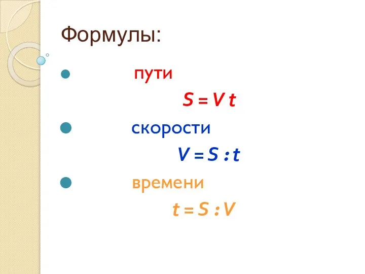 Формулы: пути S = V t скорости V = S :