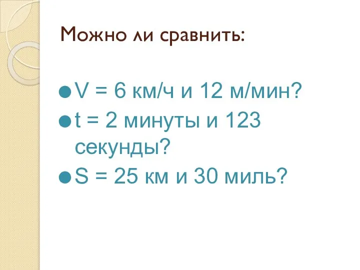 Можно ли сравнить: V = 6 км/ч и 12 м/мин? t