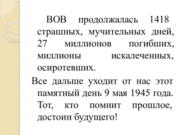 ВОВ продолжалась 1418 страшных, мучительных дней, 27 миллионов погибших, миллионы искалеченных,