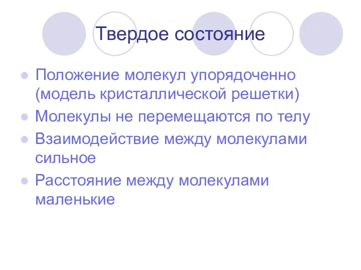 Твердое состояние Положение молекул упорядоченно (модель кристаллической решетки) Молекулы не перемещаются