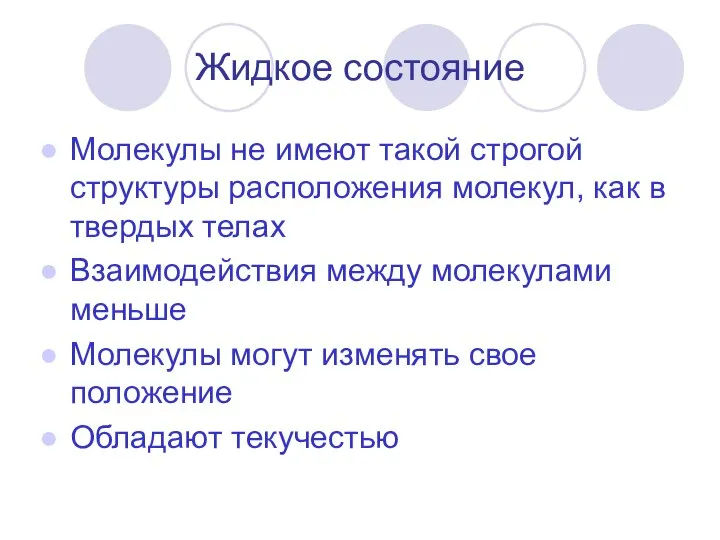 Жидкое состояние Молекулы не имеют такой строгой структуры расположения молекул, как